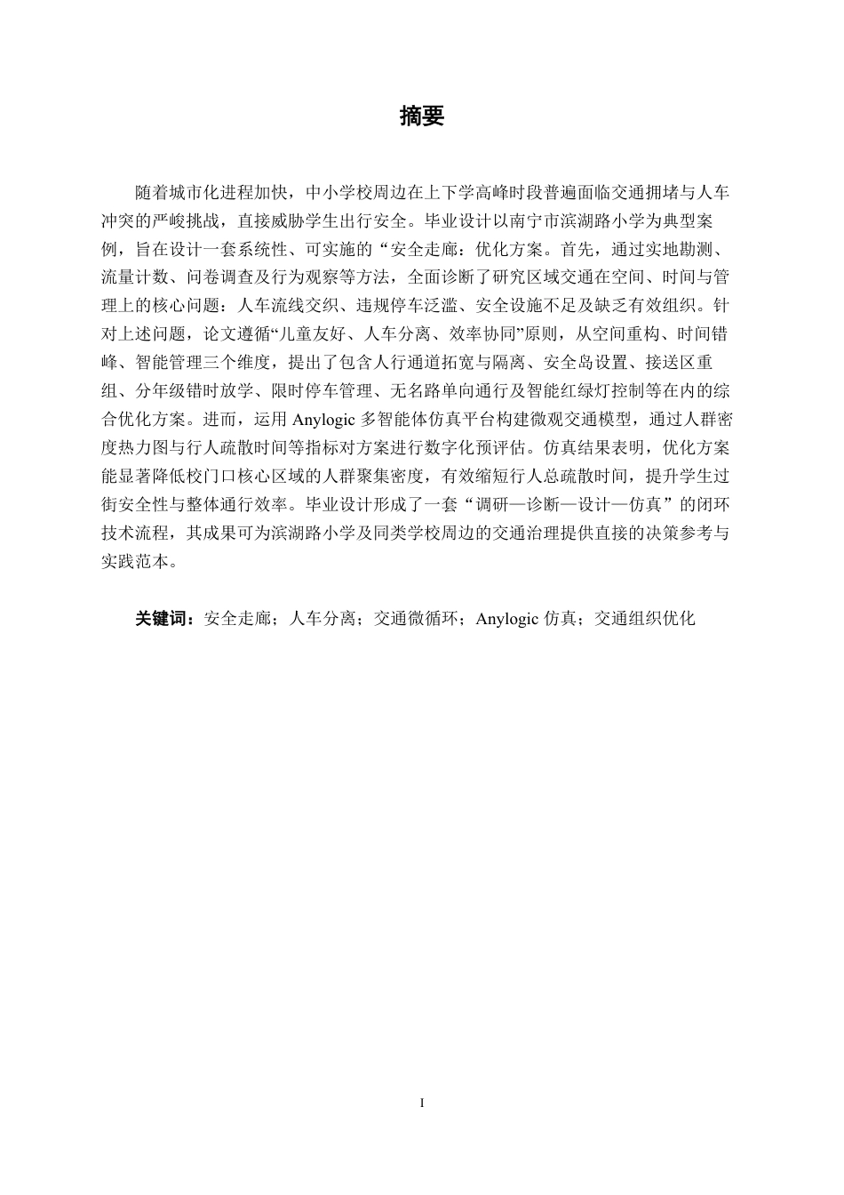 26年CH交通运输 中小学校周边安全走廊方案设计——以南宁市滨湖路小学为例-终稿全日制-约19938字符.pdf_第1页