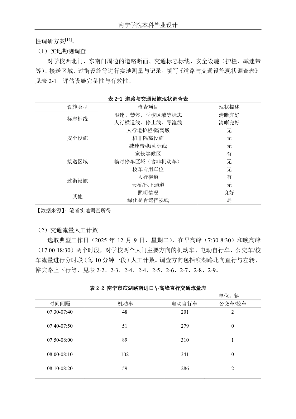 26年CH交通运输 中小学校周边安全走廊方案设计——以南宁市滨湖路小学为例-终稿全日制-约19938字符.pdf_第10页