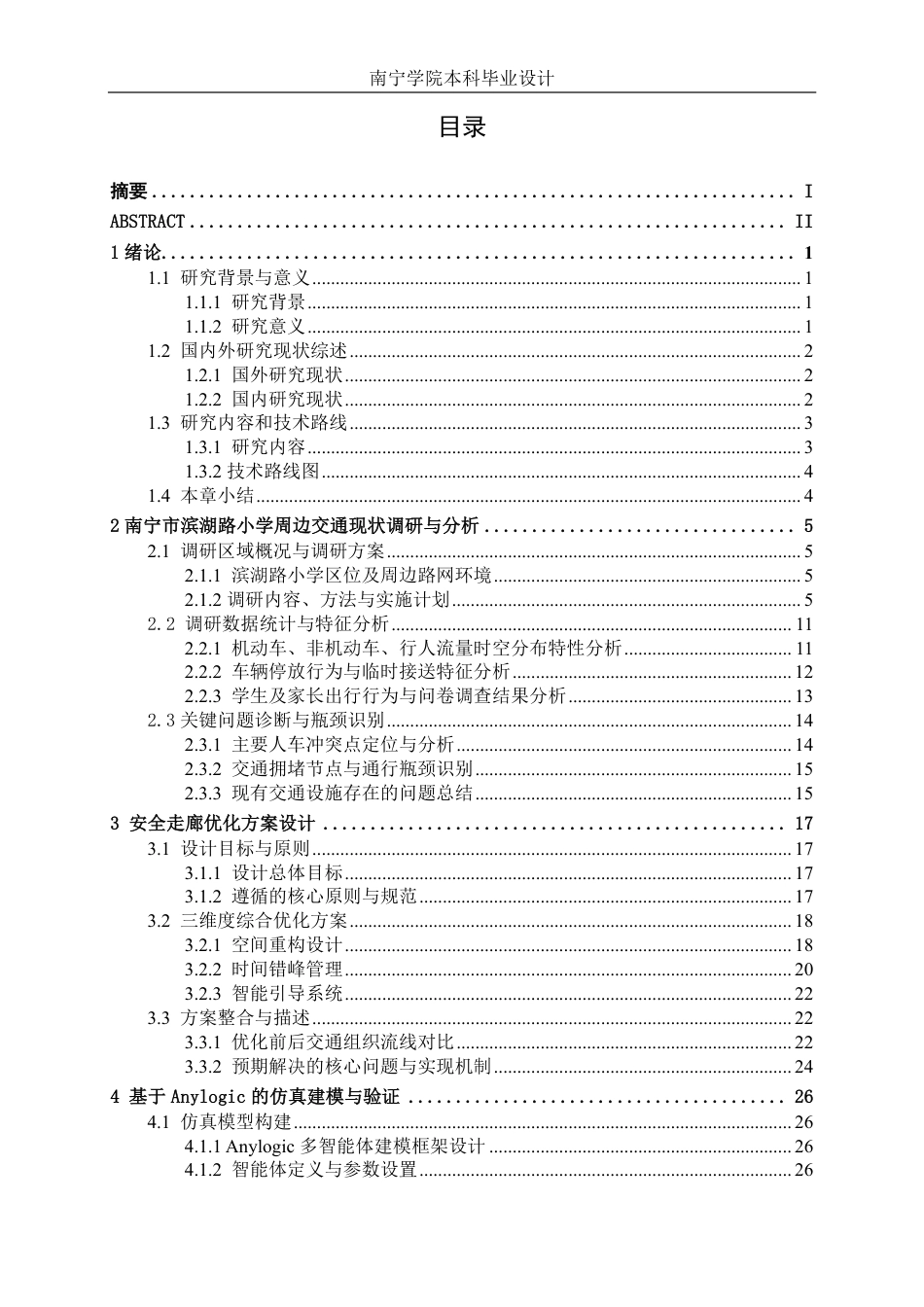 26年CH交通运输 中小学校周边安全走廊方案设计——以南宁市滨湖路小学为例-终稿全日制-约19938字符.pdf_第3页