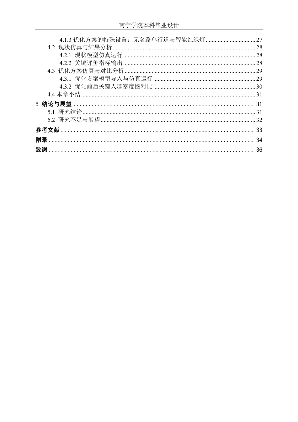 26年CH交通运输 中小学校周边安全走廊方案设计——以南宁市滨湖路小学为例-终稿全日制-约19938字符.pdf_第4页