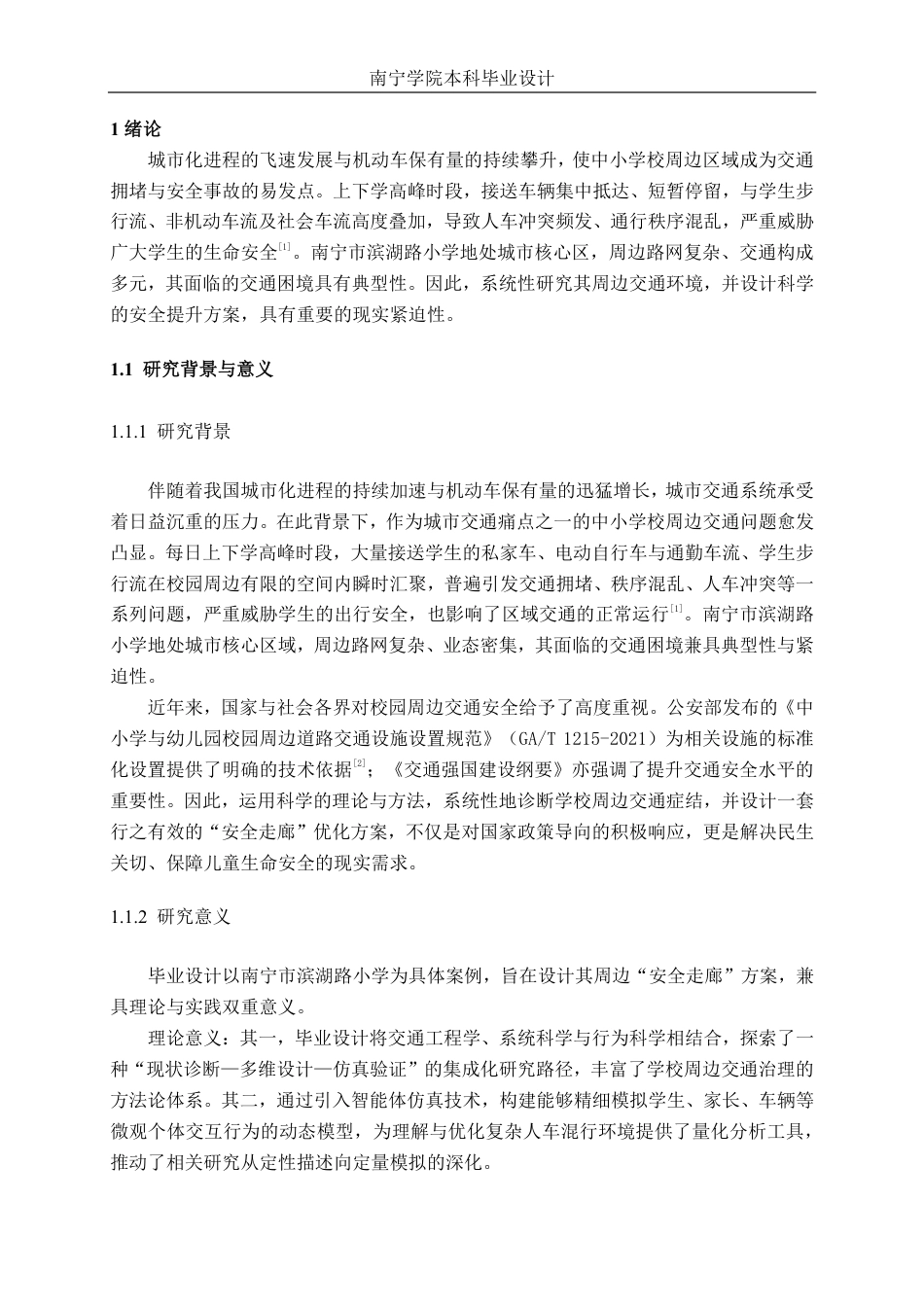 26年CH交通运输 中小学校周边安全走廊方案设计——以南宁市滨湖路小学为例-终稿全日制-约19938字符.pdf_第5页