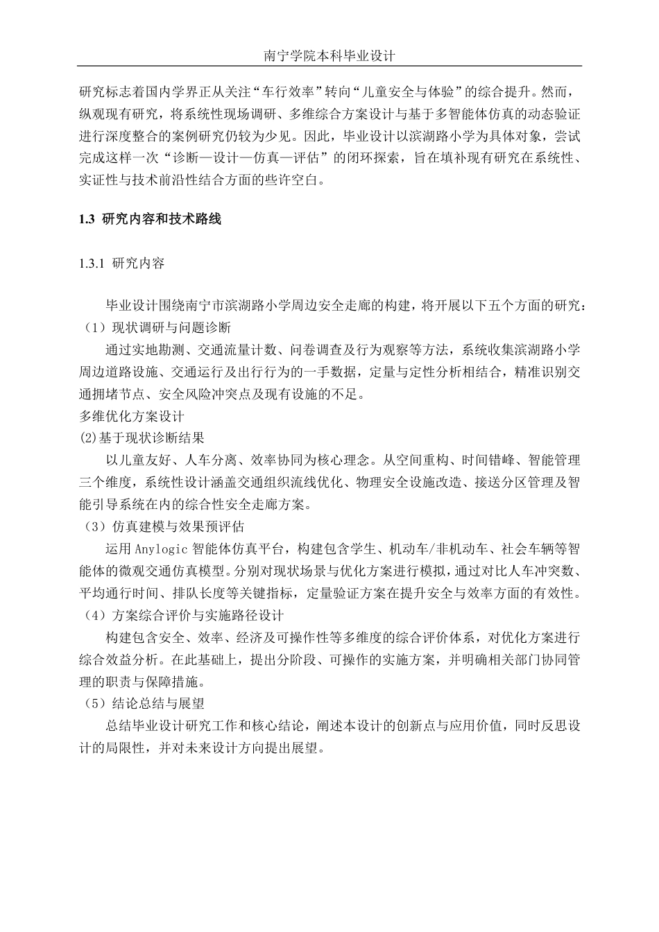 26年CH交通运输 中小学校周边安全走廊方案设计——以南宁市滨湖路小学为例-终稿全日制-约19938字符.pdf_第7页
