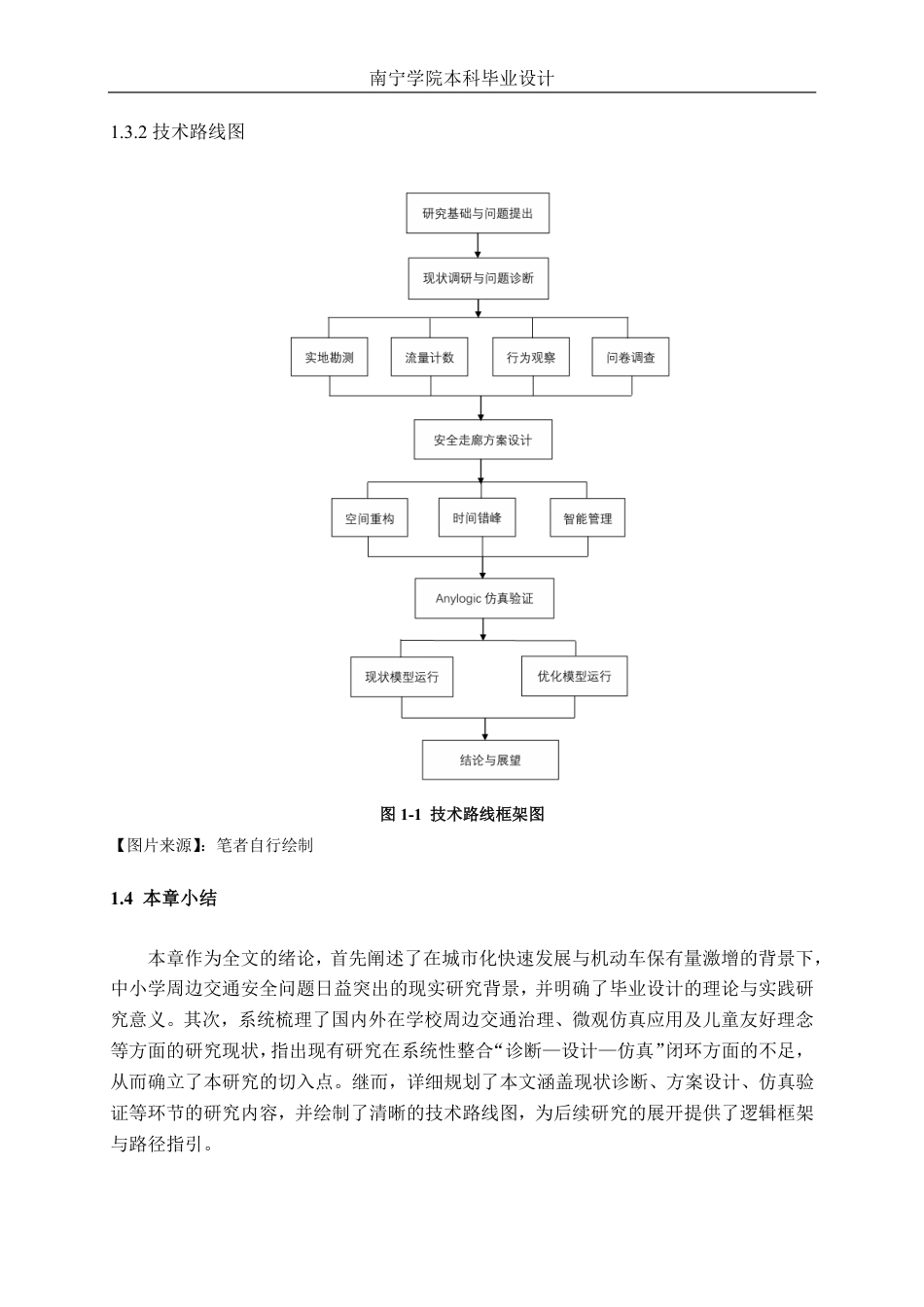 26年CH交通运输 中小学校周边安全走廊方案设计——以南宁市滨湖路小学为例-终稿全日制-约19938字符.pdf_第8页