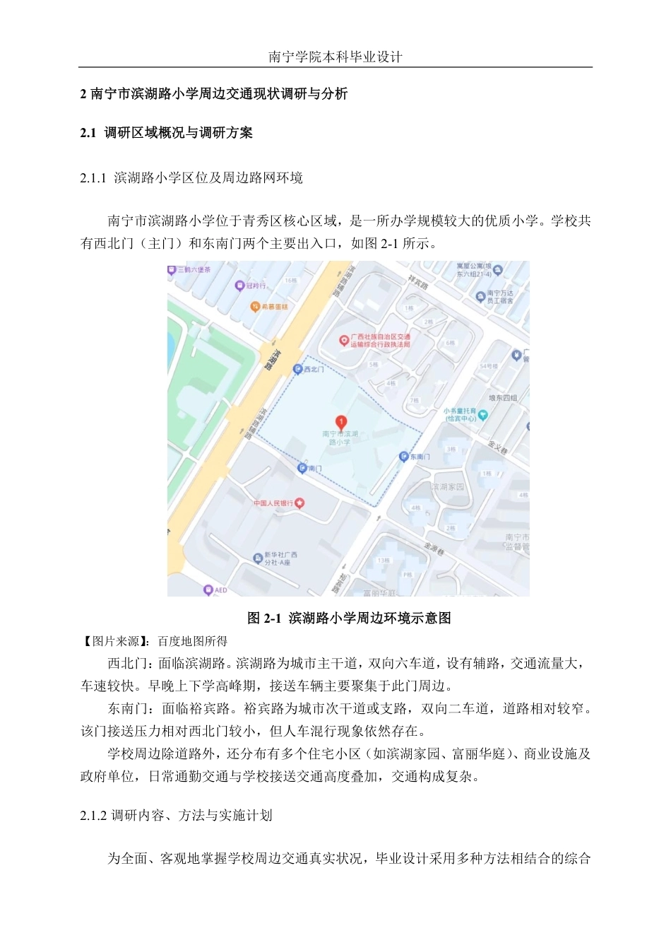 26年CH交通运输 中小学校周边安全走廊方案设计——以南宁市滨湖路小学为例-终稿全日制-约19938字符.pdf_第9页