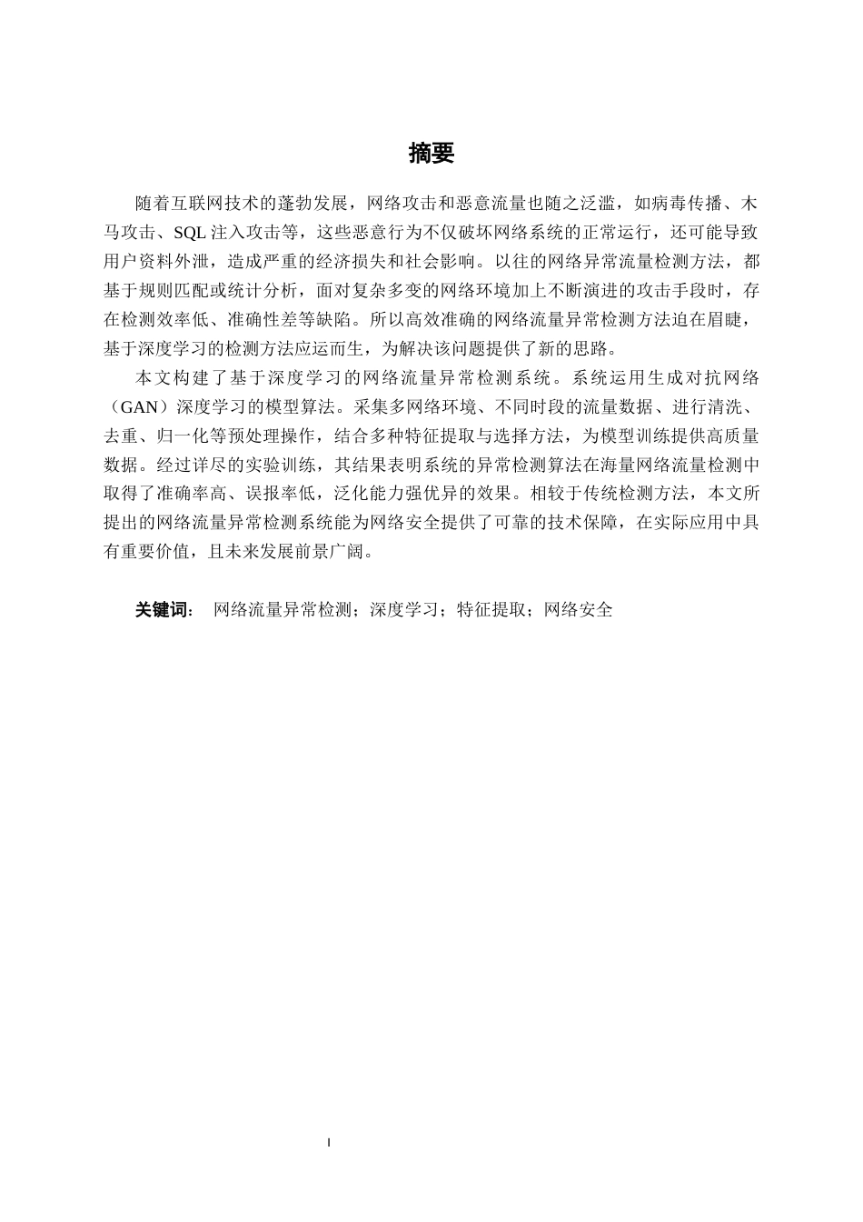 26年CH人工智能 基于深度学习的网络流量异常检测(19448字).docx_第1页