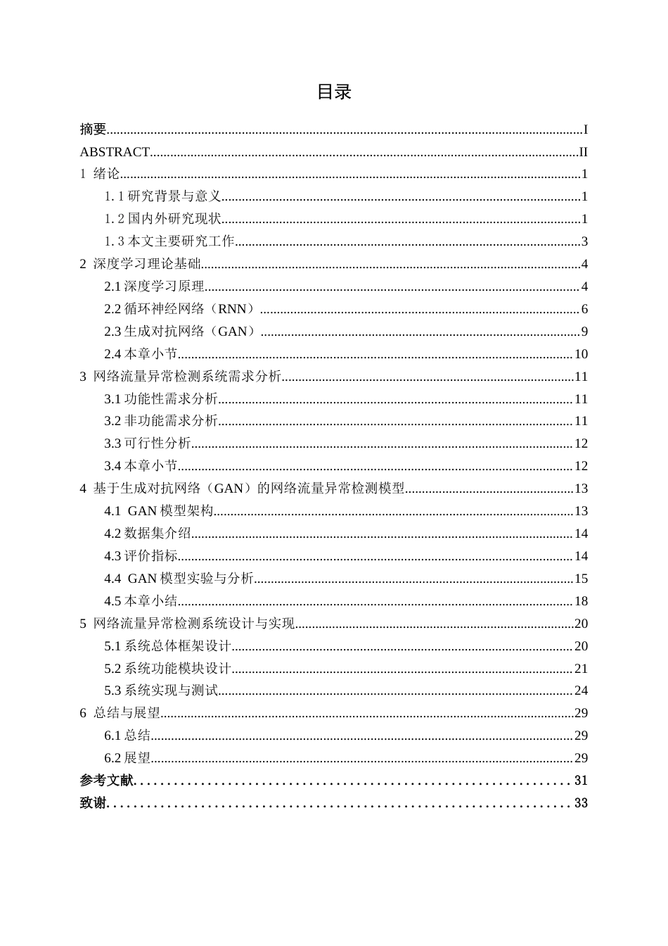 26年CH人工智能 基于深度学习的网络流量异常检测(19448字).docx_第3页