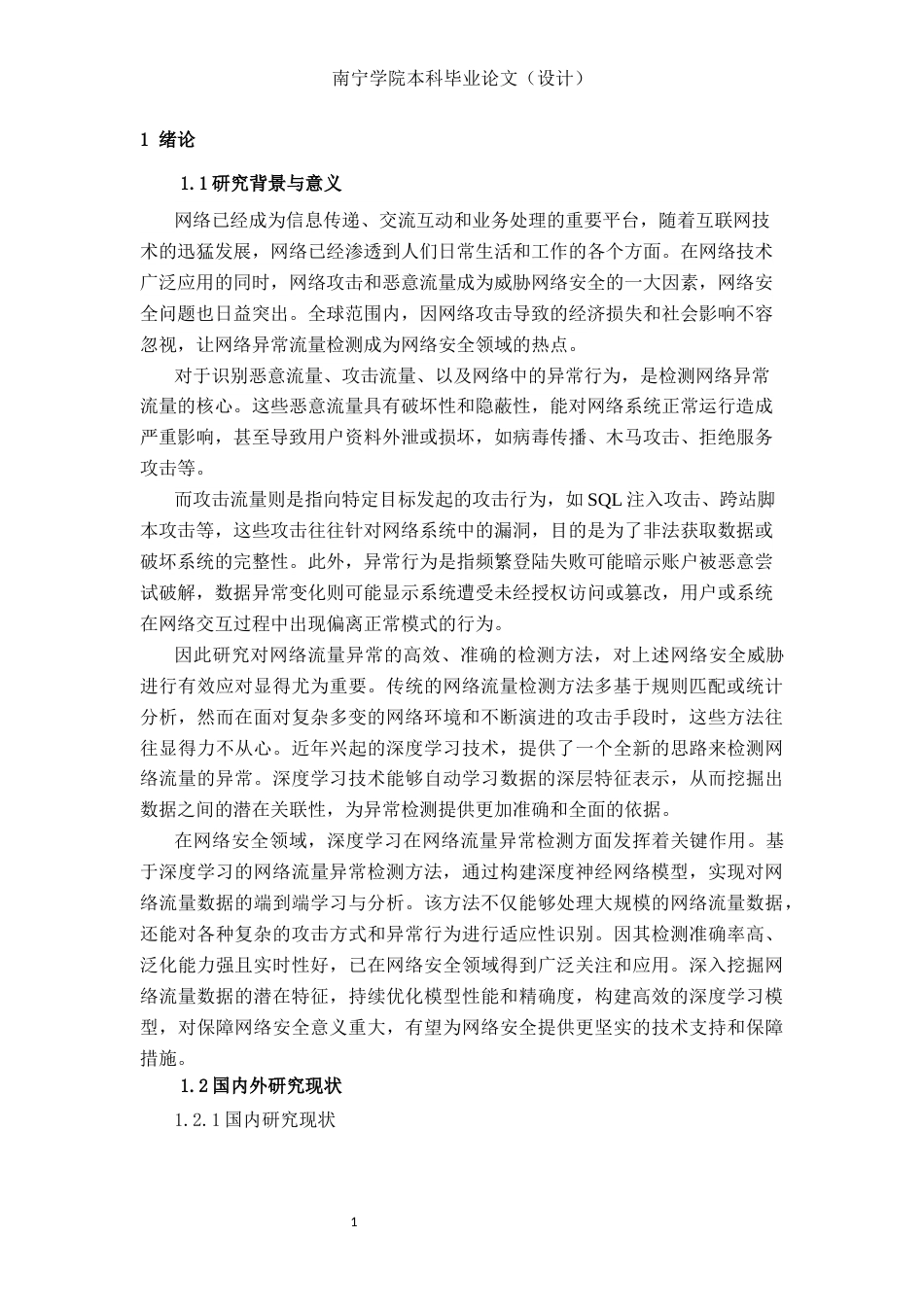 26年CH人工智能 基于深度学习的网络流量异常检测(19448字).docx_第4页