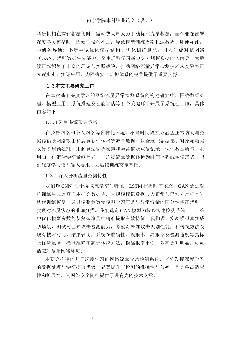 26年CH人工智能 基于深度学习的网络流量异常检测(19448字).docx_第6页