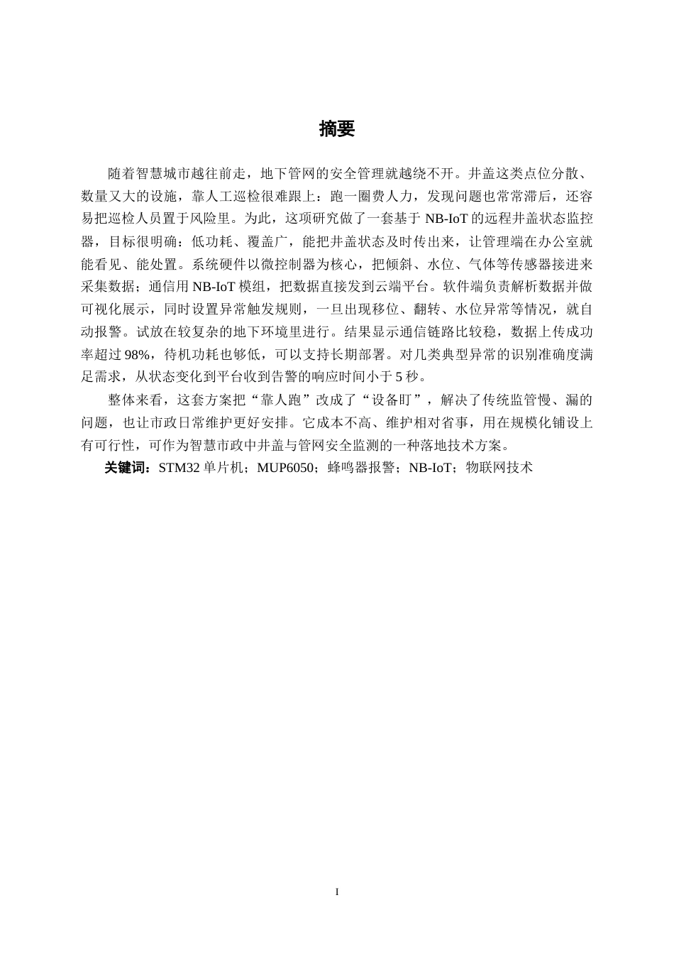 26年CH通信工程 基于NB-IoT的远程井盖状态监控器设计与实现终稿全日制(17602字).docx_第2页