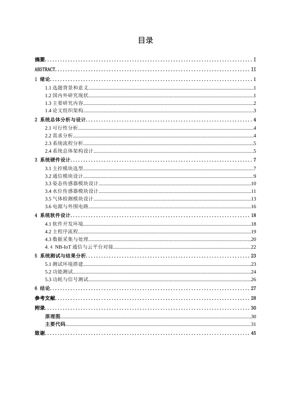 26年CH通信工程 基于NB-IoT的远程井盖状态监控器设计与实现终稿全日制(17602字).docx_第4页