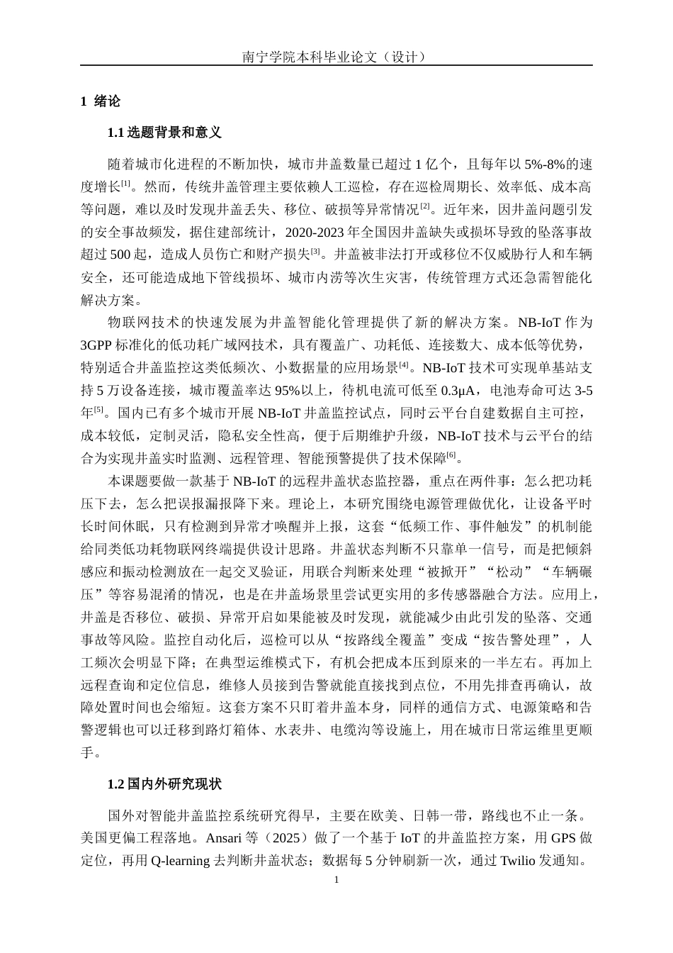 26年CH通信工程 基于NB-IoT的远程井盖状态监控器设计与实现终稿全日制(17602字).docx_第5页