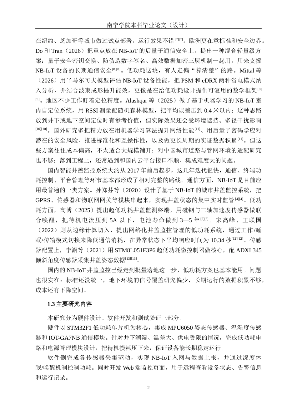 26年CH通信工程 基于NB-IoT的远程井盖状态监控器设计与实现终稿全日制(17602字).docx_第6页