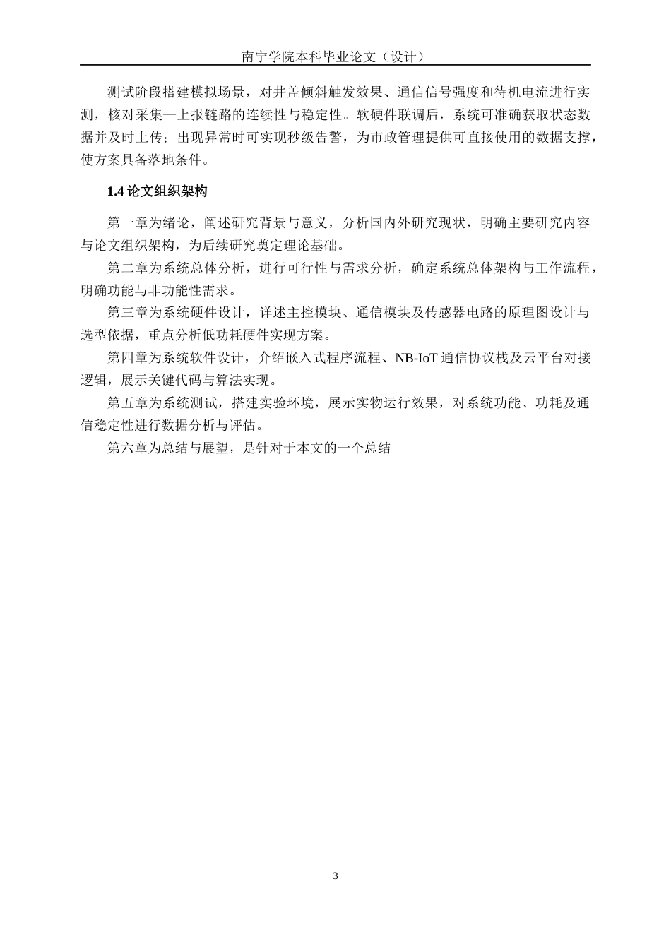 26年CH通信工程 基于NB-IoT的远程井盖状态监控器设计与实现终稿全日制(17602字).docx_第7页