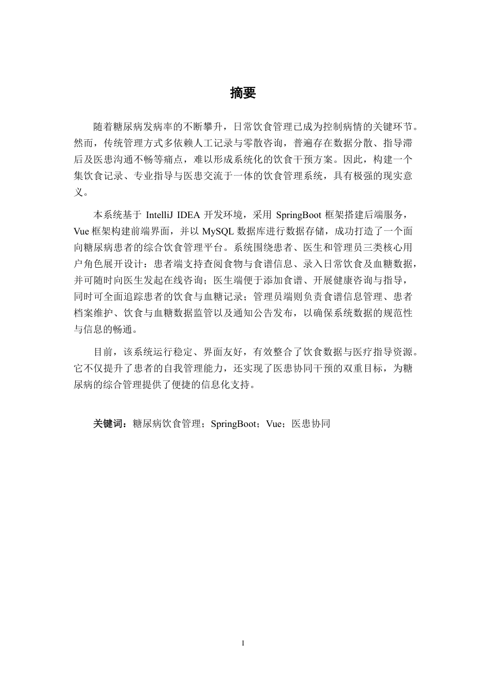 26年CH计算机科学 基于SpringBoot的糖尿病人饮食管理系统设计与实现终稿全日制-约25075字符.pdf_第1页