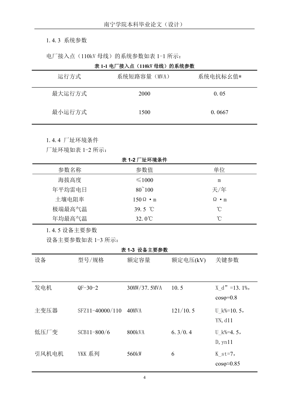 26年CH电气自动化 玉林市某电厂的供配电系统设计-约28362字符.pdf_第10页