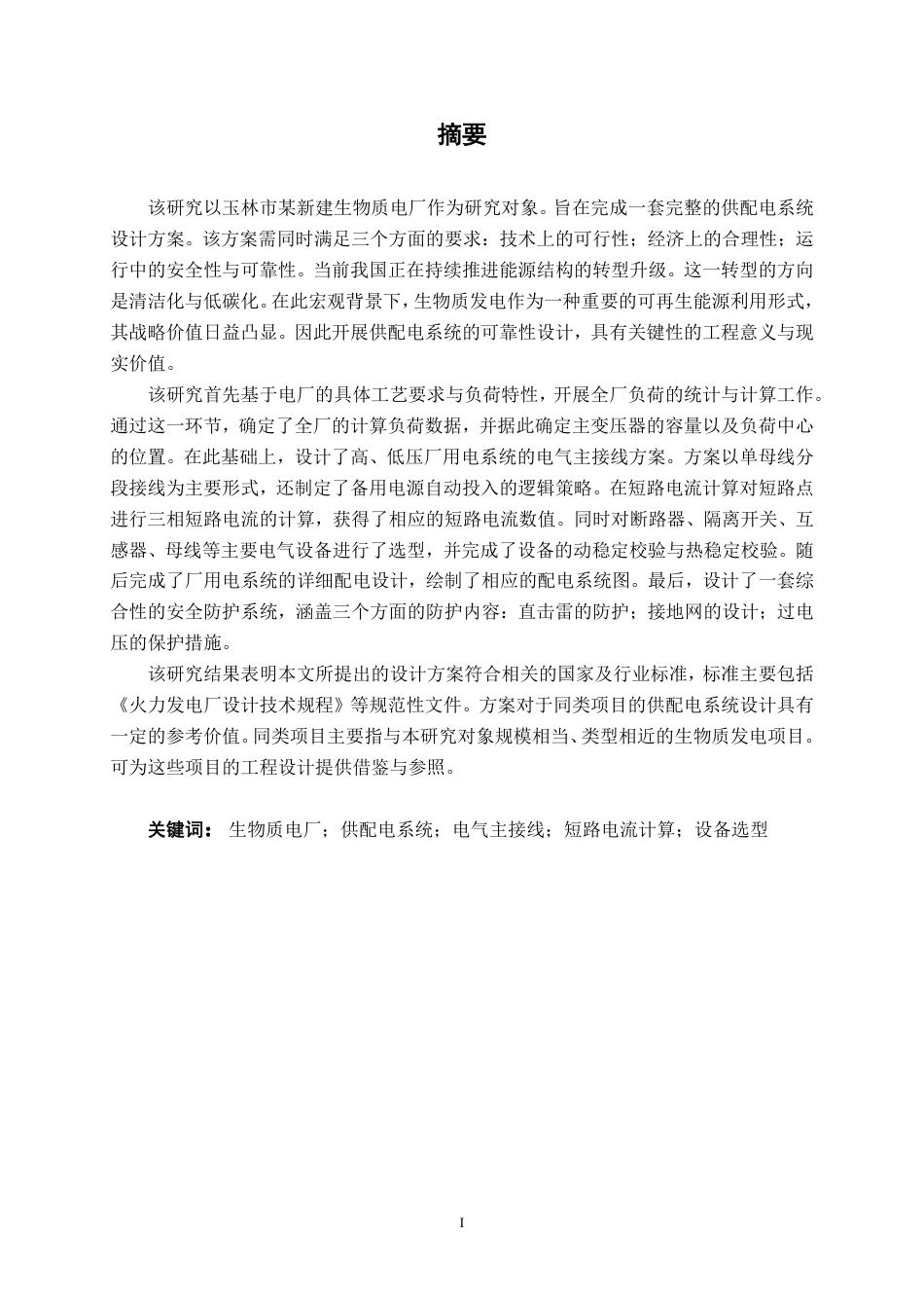 26年CH电气自动化 玉林市某电厂的供配电系统设计-约28362字符.pdf_第3页