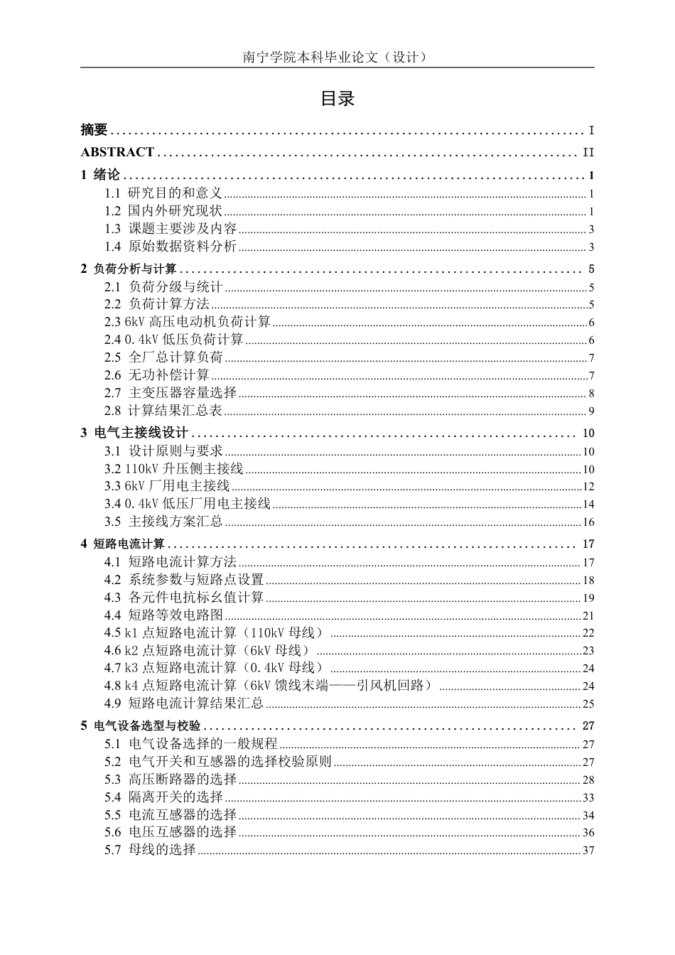 26年CH电气自动化 玉林市某电厂的供配电系统设计-约28362字符.pdf_第5页