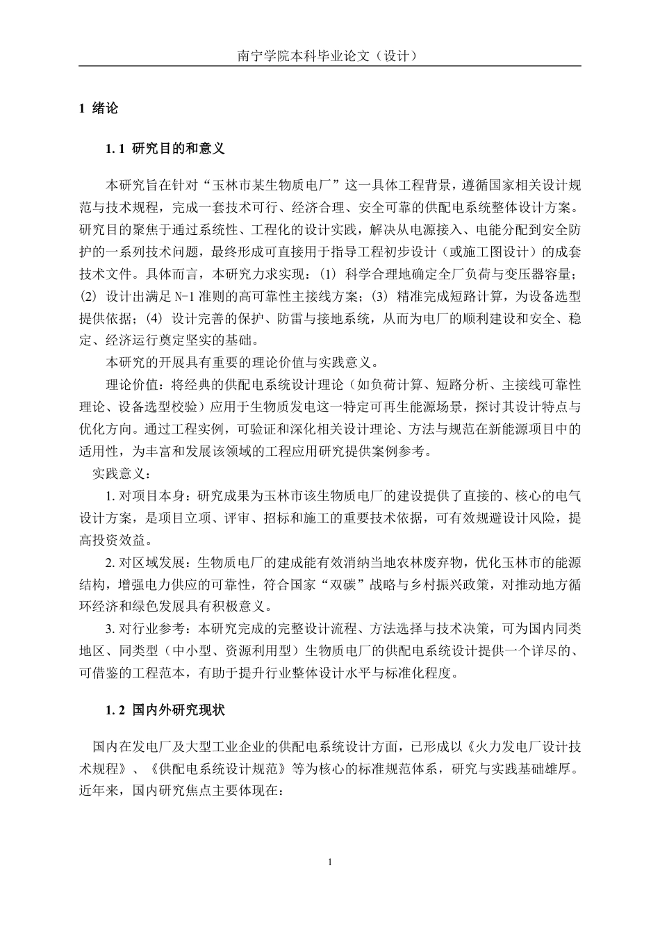 26年CH电气自动化 玉林市某电厂的供配电系统设计-约28362字符.pdf_第7页