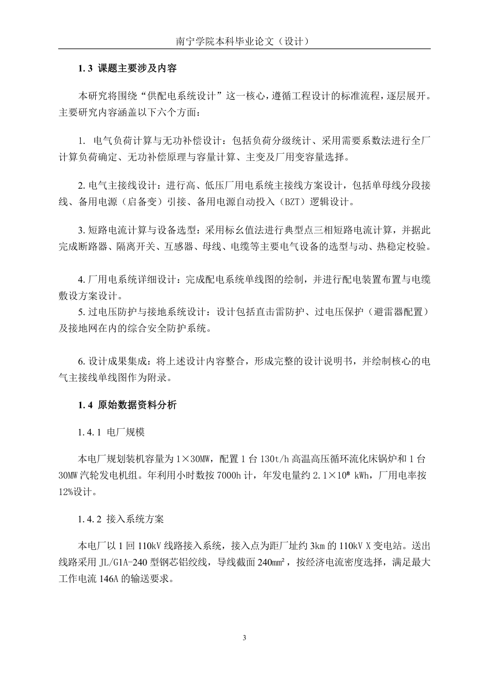 26年CH电气自动化 玉林市某电厂的供配电系统设计-约28362字符.pdf_第9页