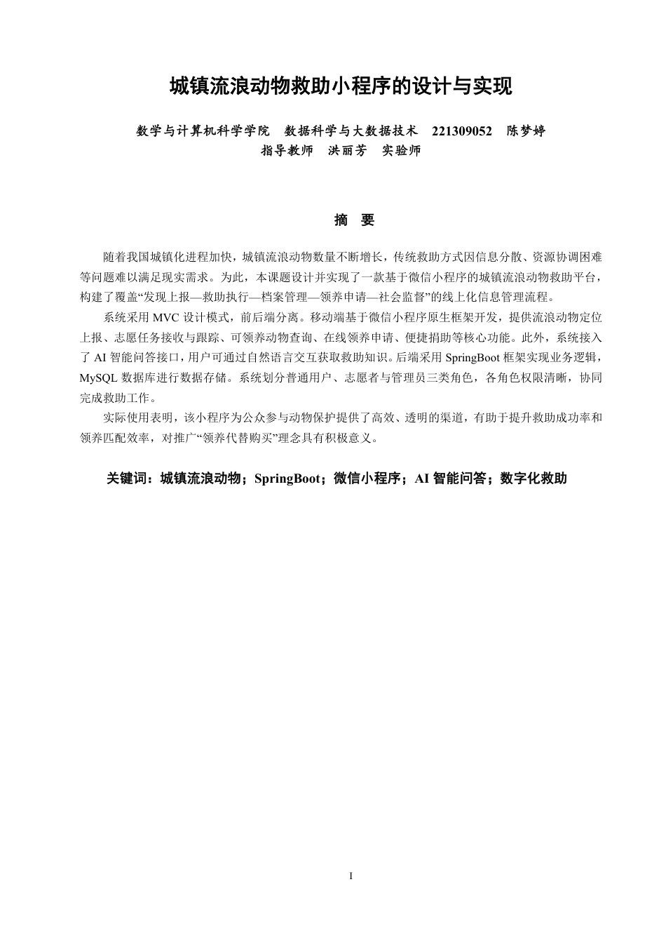 26年CH数据科学与大数据 城镇流浪动物救助小程序的设计与实现-终稿全-约26484字符.pdf_第1页