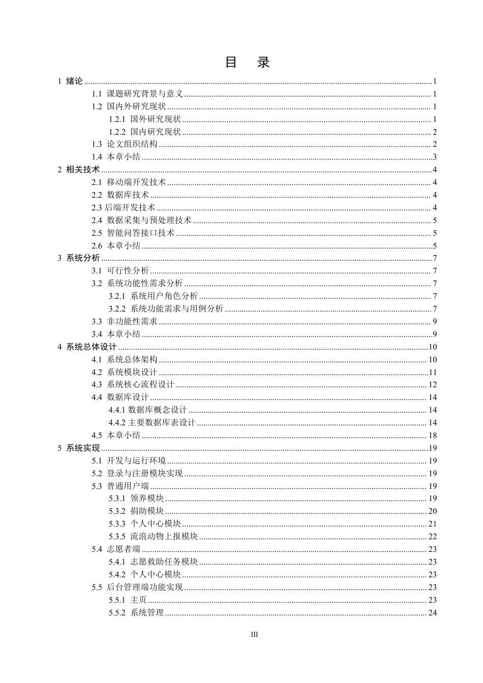 26年CH数据科学与大数据 城镇流浪动物救助小程序的设计与实现-终稿全-约26484字符.pdf_第3页