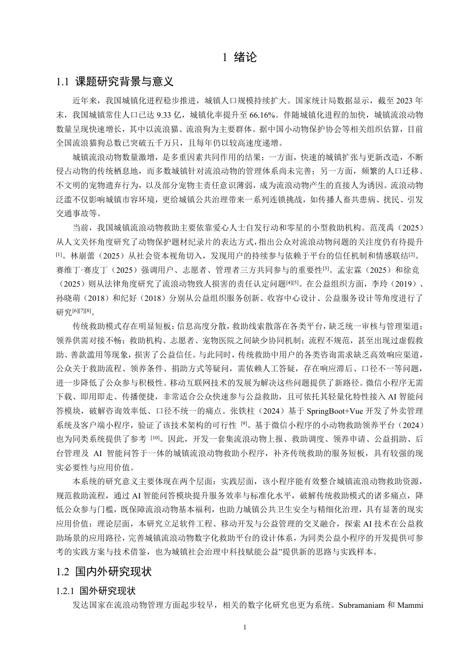 26年CH数据科学与大数据 城镇流浪动物救助小程序的设计与实现-终稿全-约26484字符.pdf_第5页