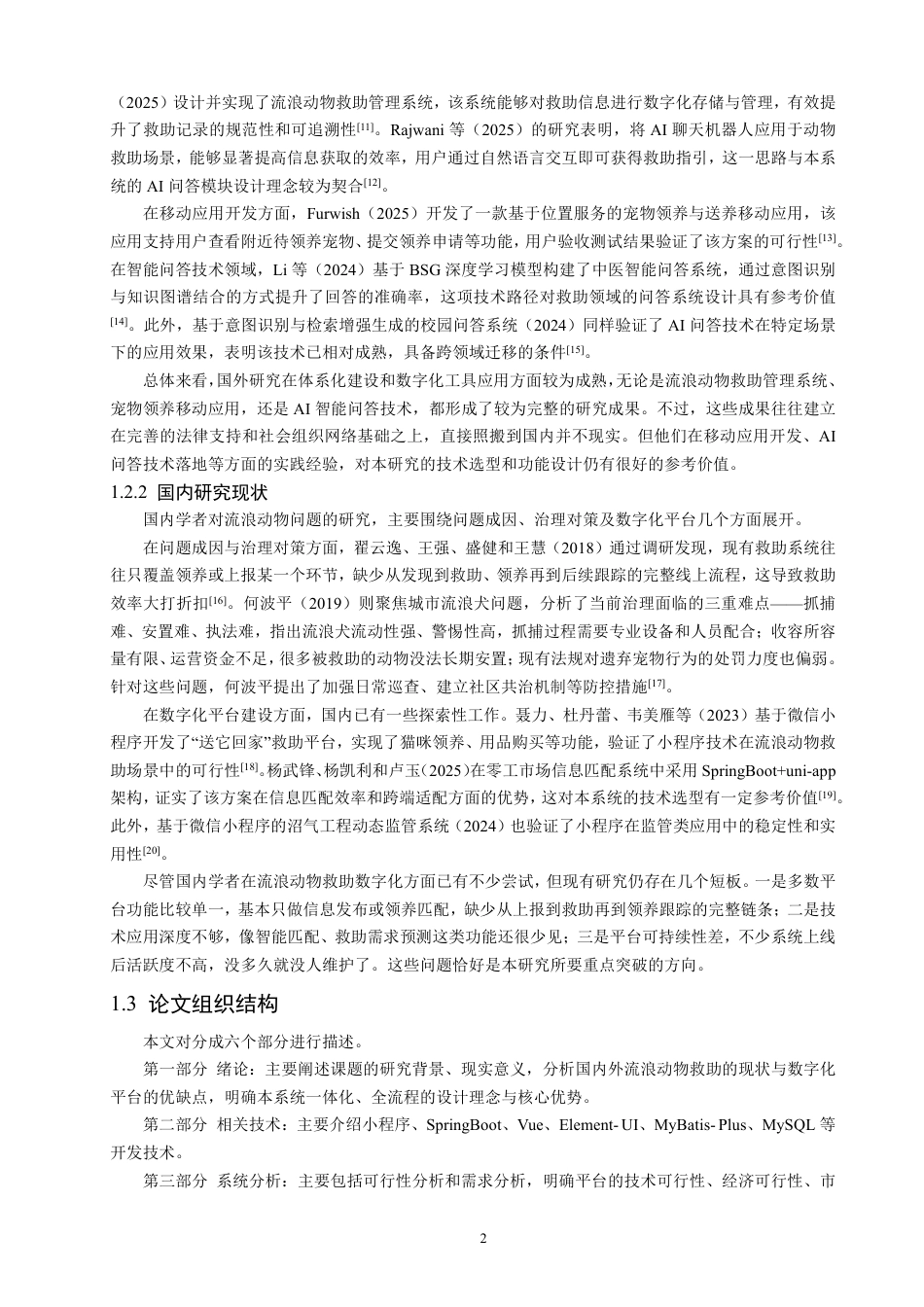 26年CH数据科学与大数据 城镇流浪动物救助小程序的设计与实现-终稿全-约26484字符.pdf_第6页