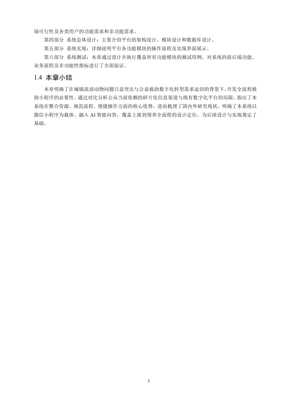 26年CH数据科学与大数据 城镇流浪动物救助小程序的设计与实现-终稿全-约26484字符.pdf_第7页