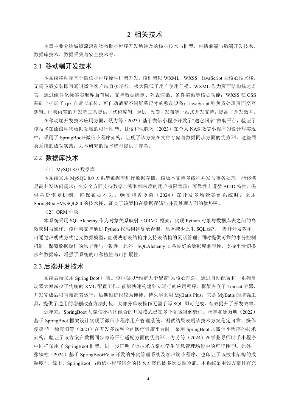 26年CH数据科学与大数据 城镇流浪动物救助小程序的设计与实现-终稿全-约26484字符.pdf_第8页
