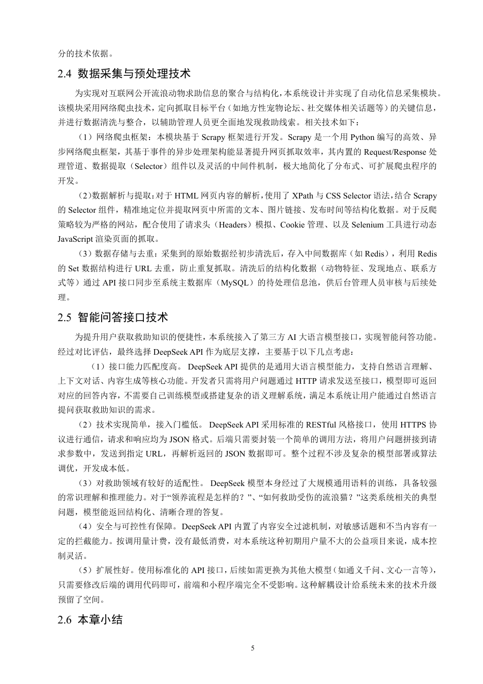 26年CH数据科学与大数据 城镇流浪动物救助小程序的设计与实现-终稿全-约26484字符.pdf_第9页