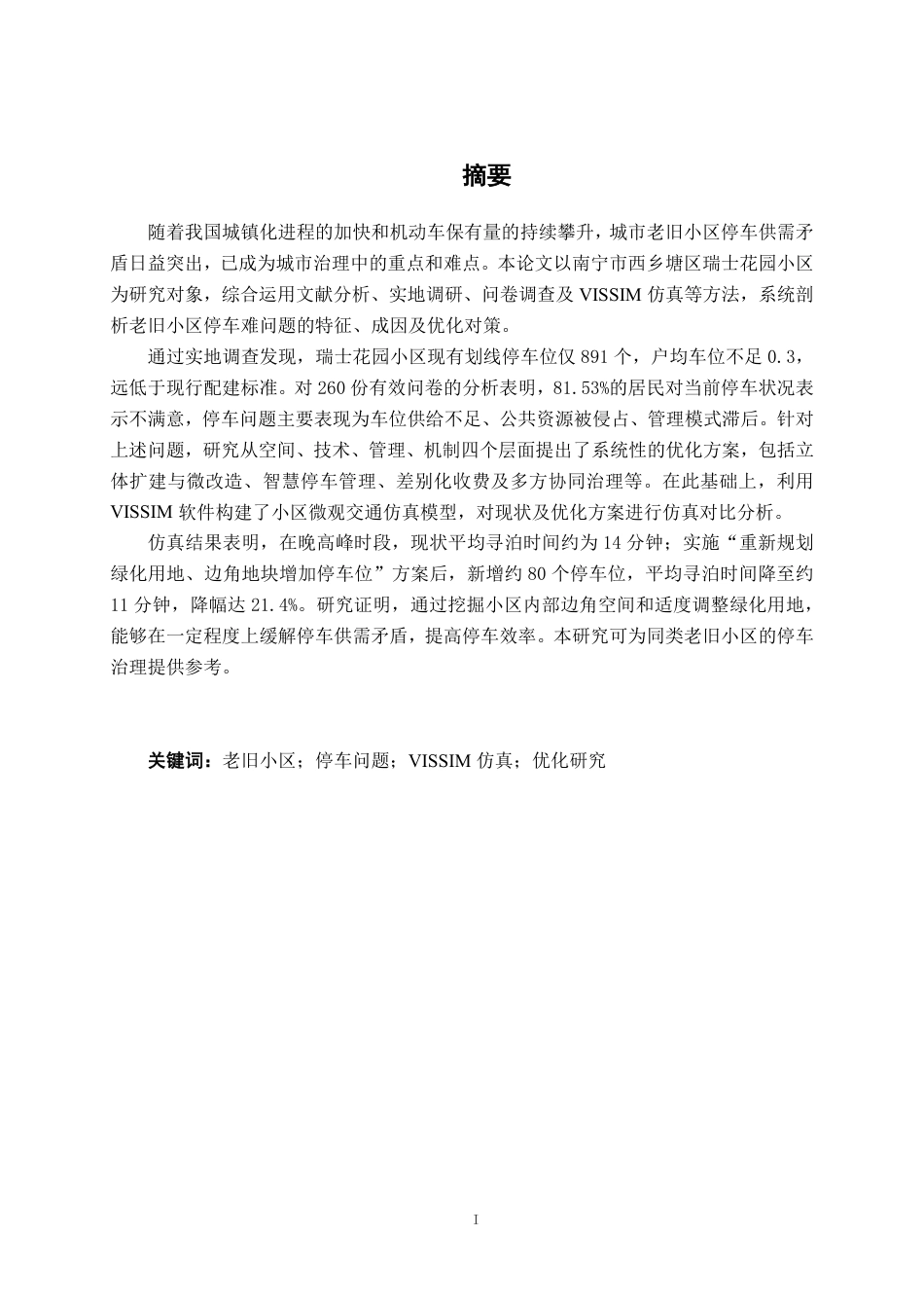 26年CH交通 城市老旧小区停车问题优化研究----以南宁市瑞士花园小区为例-约26443字符.pdf_第1页