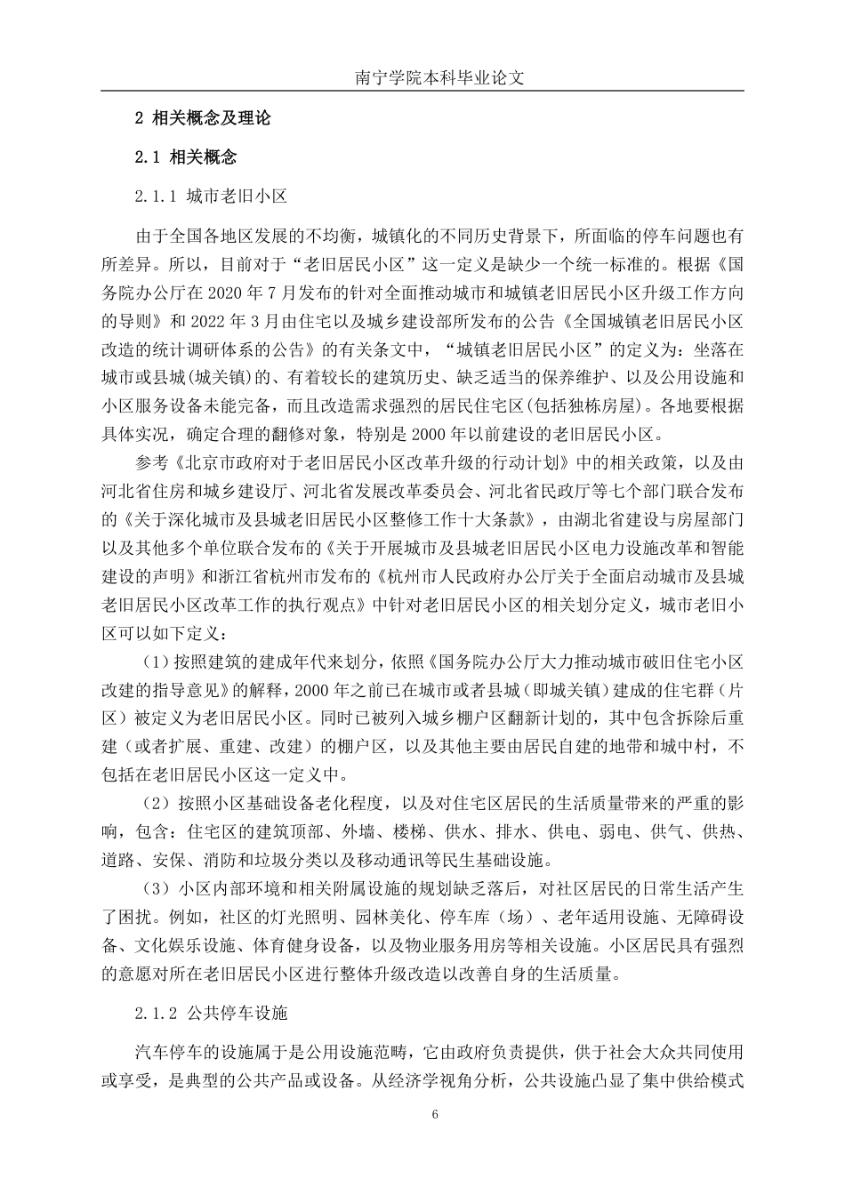 26年CH交通 城市老旧小区停车问题优化研究----以南宁市瑞士花园小区为例-约26443字符.pdf_第10页