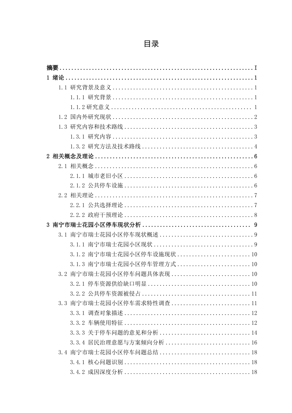 26年CH交通 城市老旧小区停车问题优化研究----以南宁市瑞士花园小区为例-约26443字符.pdf_第3页