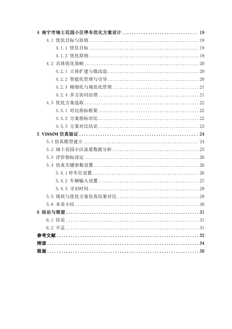26年CH交通 城市老旧小区停车问题优化研究----以南宁市瑞士花园小区为例-约26443字符.pdf_第4页