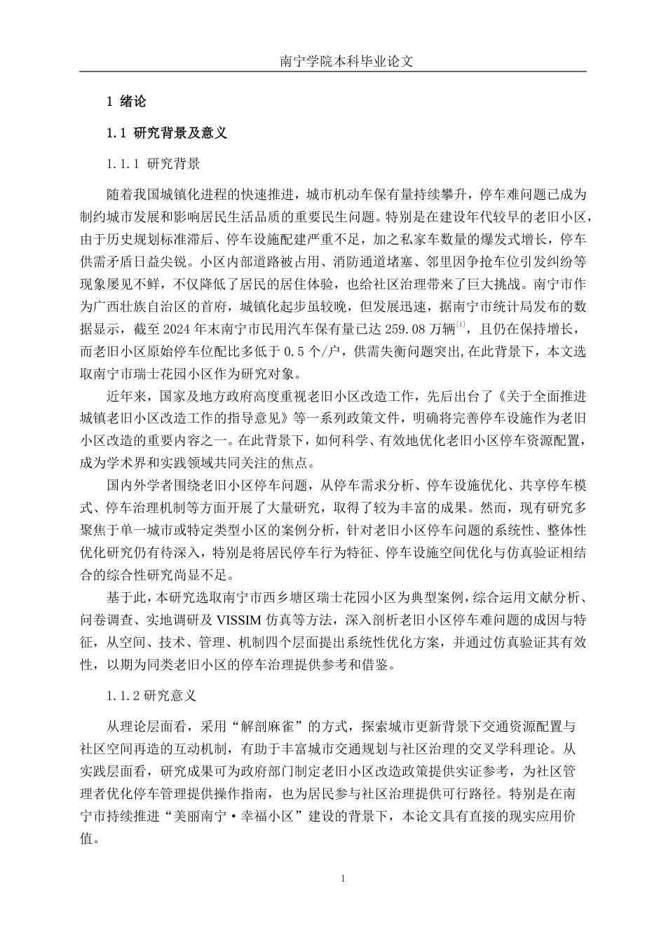 26年CH交通 城市老旧小区停车问题优化研究----以南宁市瑞士花园小区为例-约26443字符.pdf_第5页