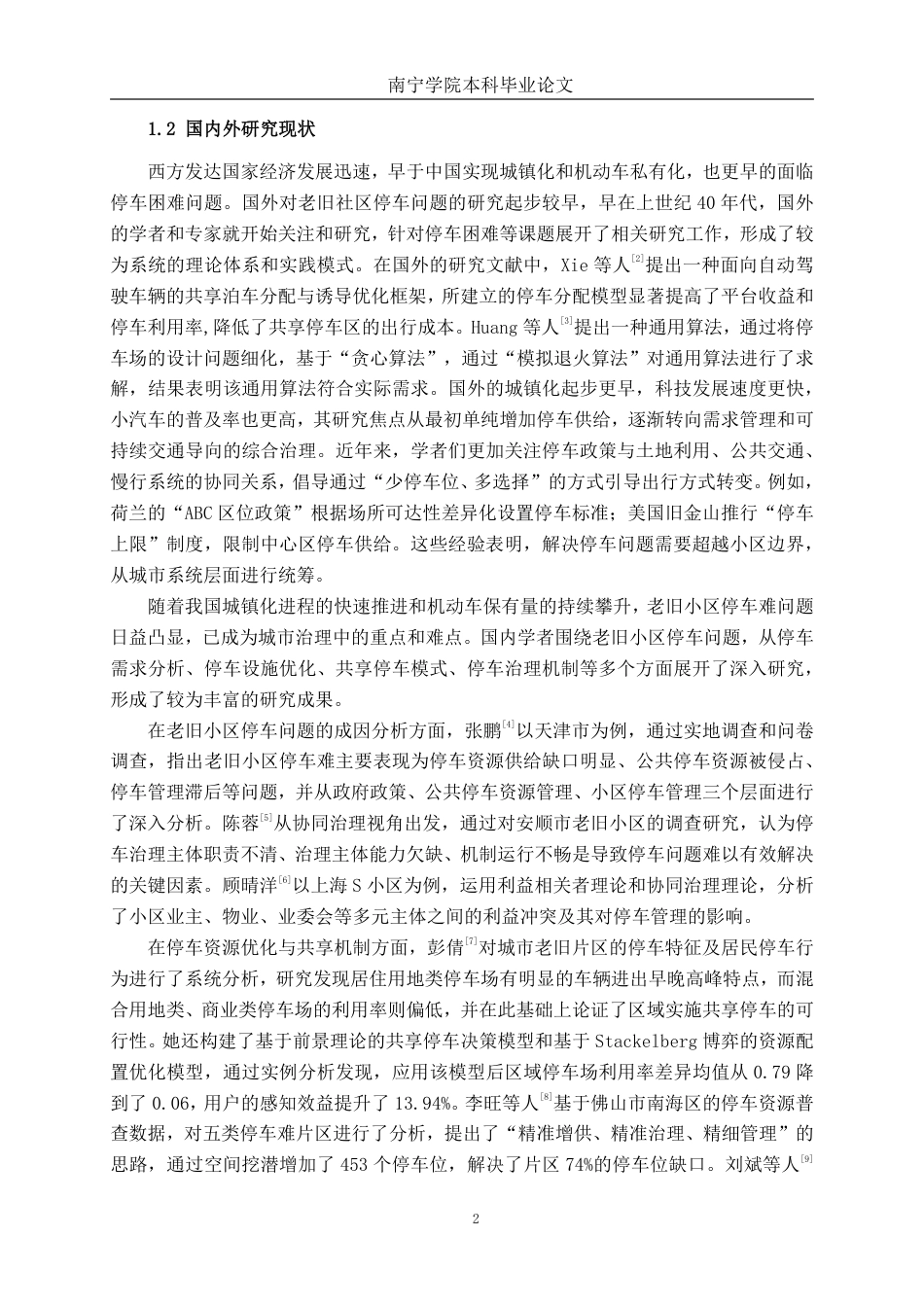 26年CH交通 城市老旧小区停车问题优化研究----以南宁市瑞士花园小区为例-约26443字符.pdf_第6页