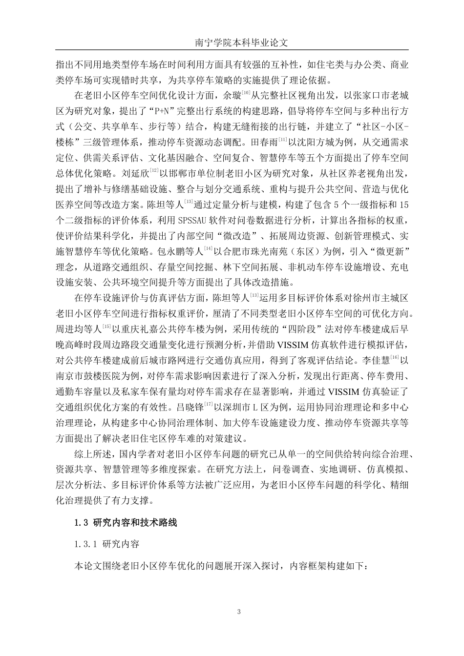 26年CH交通 城市老旧小区停车问题优化研究----以南宁市瑞士花园小区为例-约26443字符.pdf_第7页