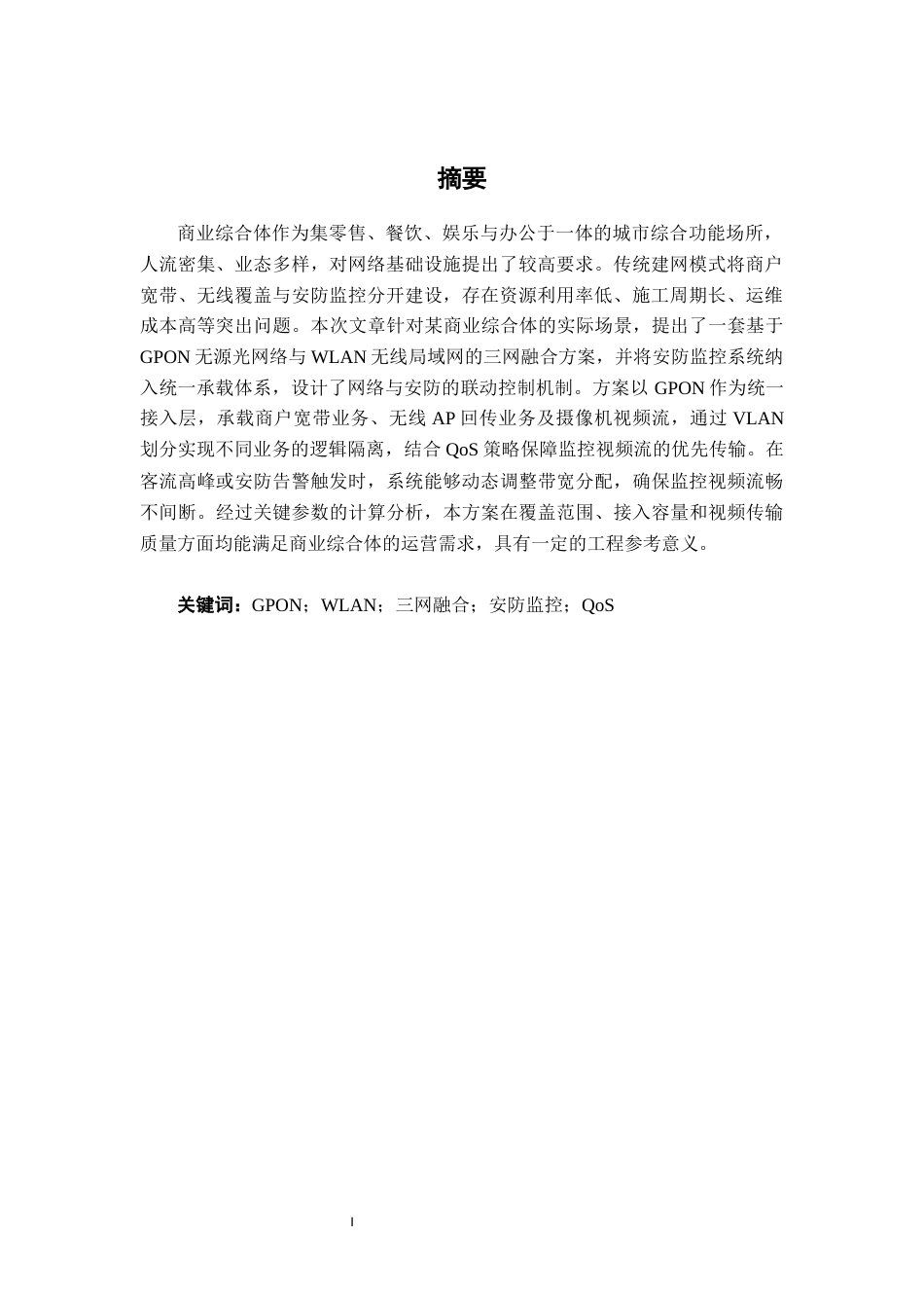 26年CH通信 商业综合体三网融合（GPON+WLAN）与安防监控联动方案设计(23859字).docx_第2页
