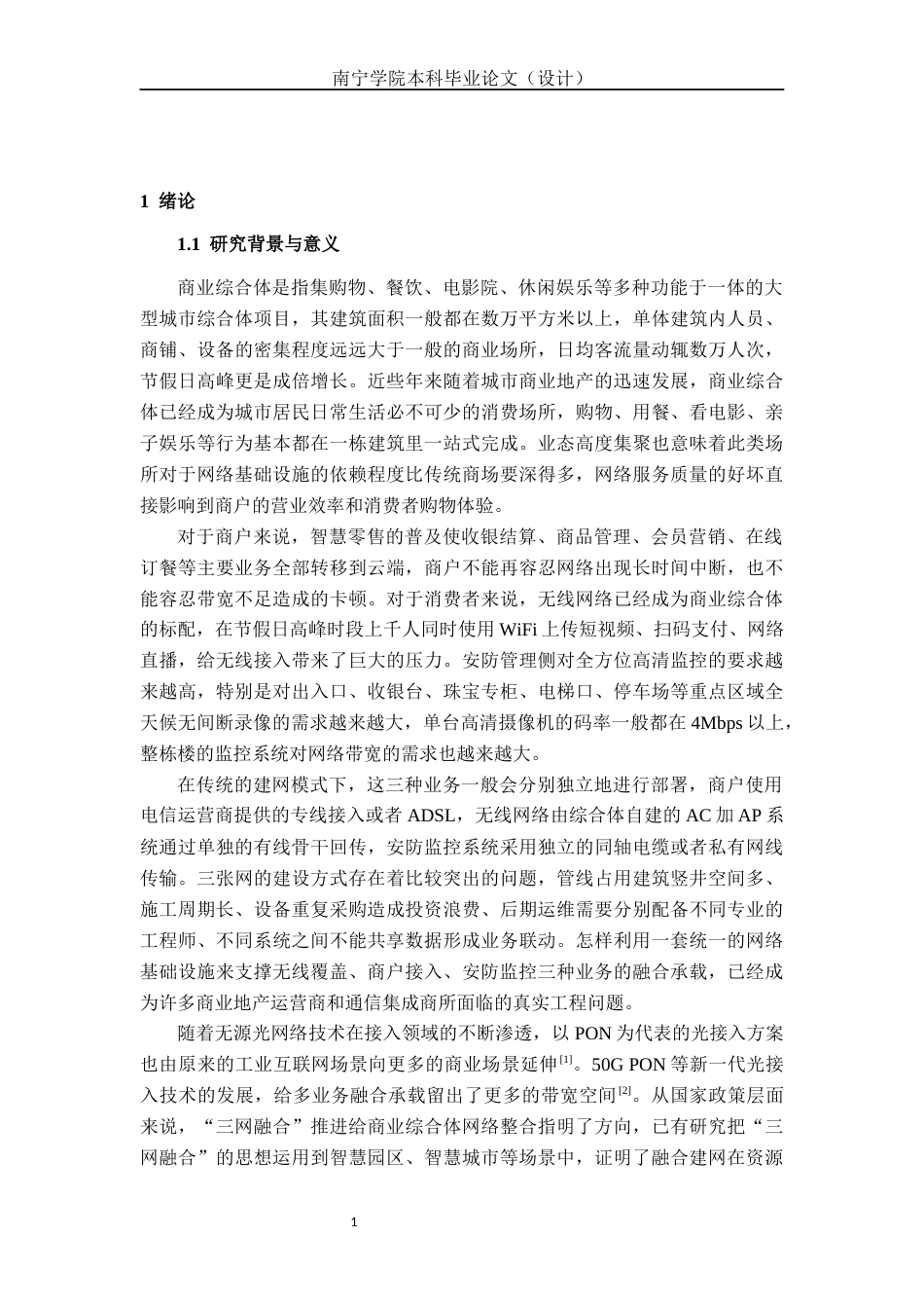 26年CH通信 商业综合体三网融合（GPON+WLAN）与安防监控联动方案设计(23859字).docx_第6页