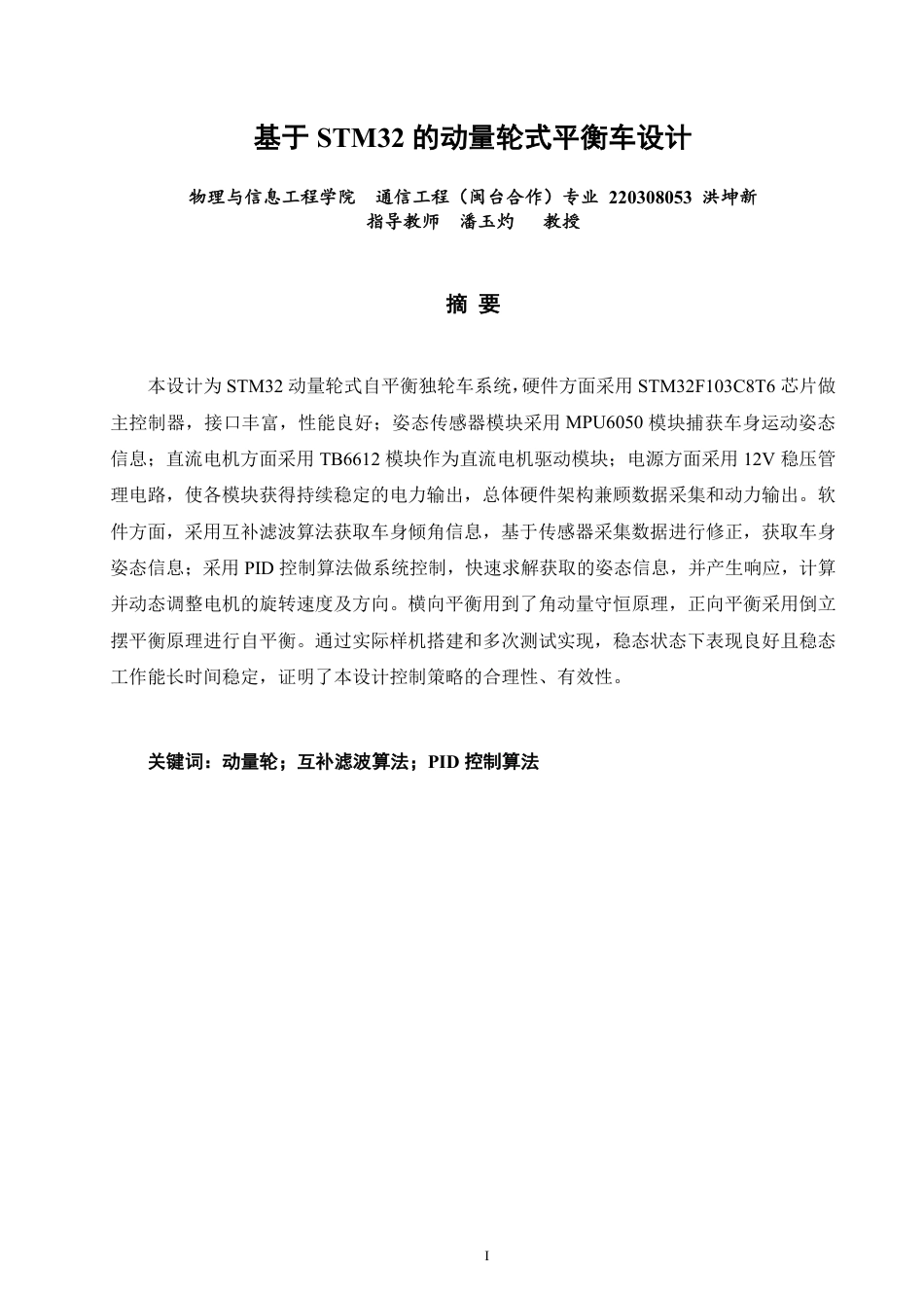 26年CH通信工程 基于STM32的动量轮式平衡车设计-全日制终稿-约17400字符.pdf_第1页