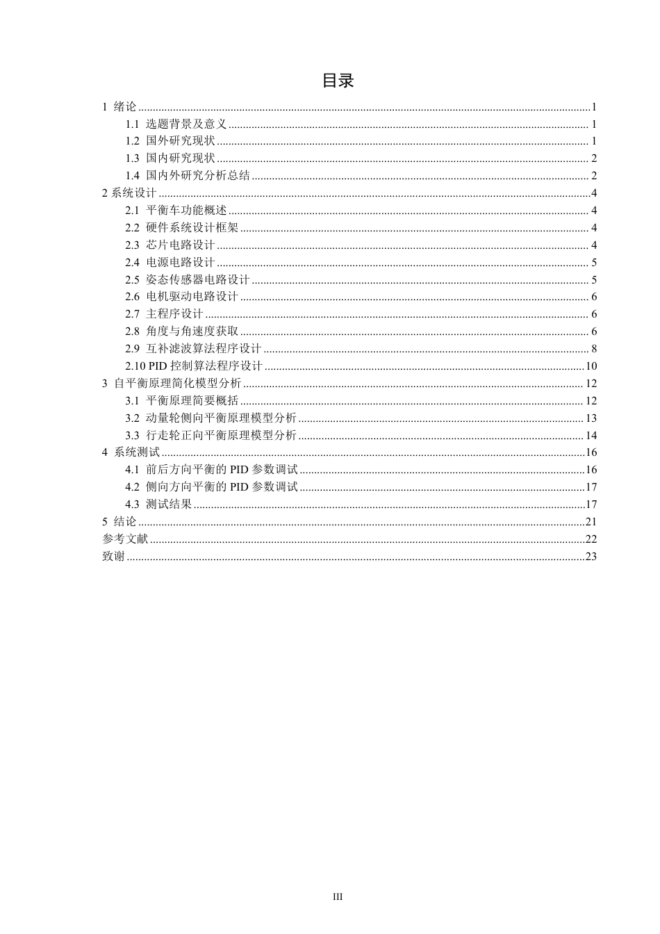 26年CH通信工程 基于STM32的动量轮式平衡车设计-全日制终稿-约17400字符.pdf_第3页