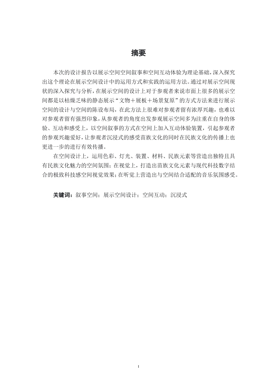 26年CH环境设计 基于融水苗族文化叙事与体验——沉浸式展厅设计终稿全日制-约13930字符.pdf_第1页