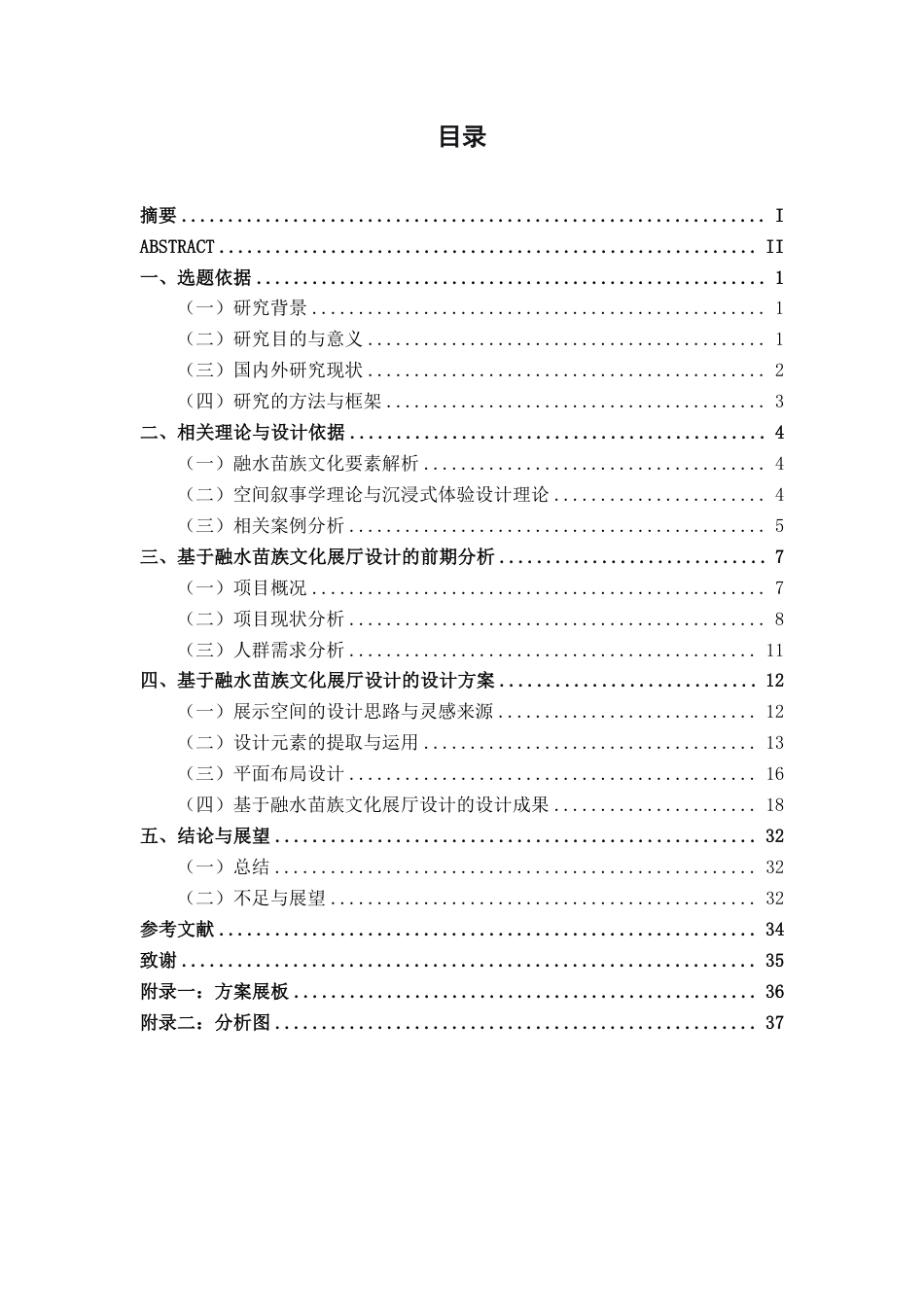 26年CH环境设计 基于融水苗族文化叙事与体验——沉浸式展厅设计终稿全日制-约13930字符.pdf_第3页