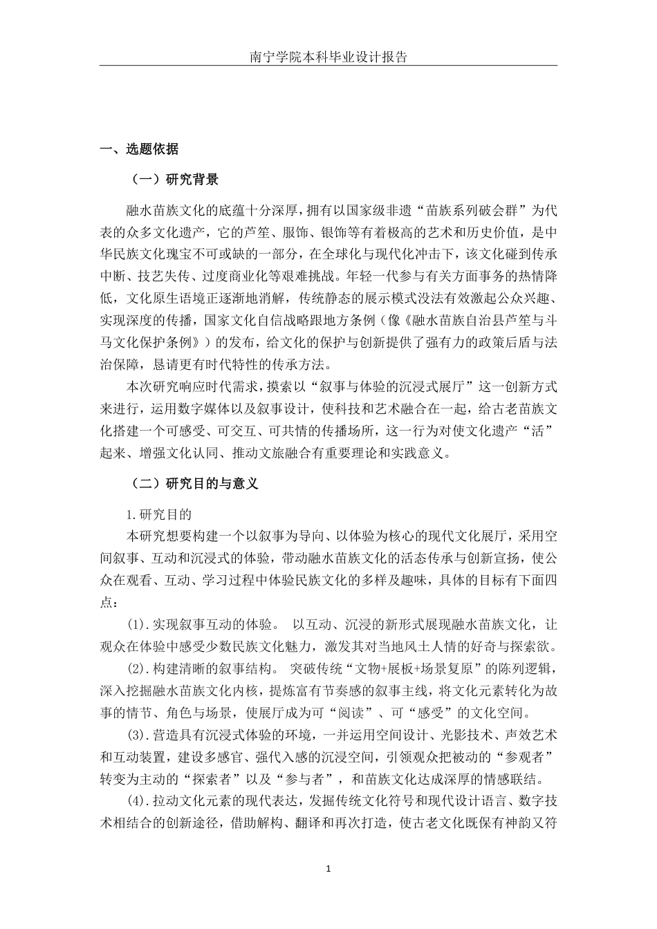 26年CH环境设计 基于融水苗族文化叙事与体验——沉浸式展厅设计终稿全日制-约13930字符.pdf_第4页