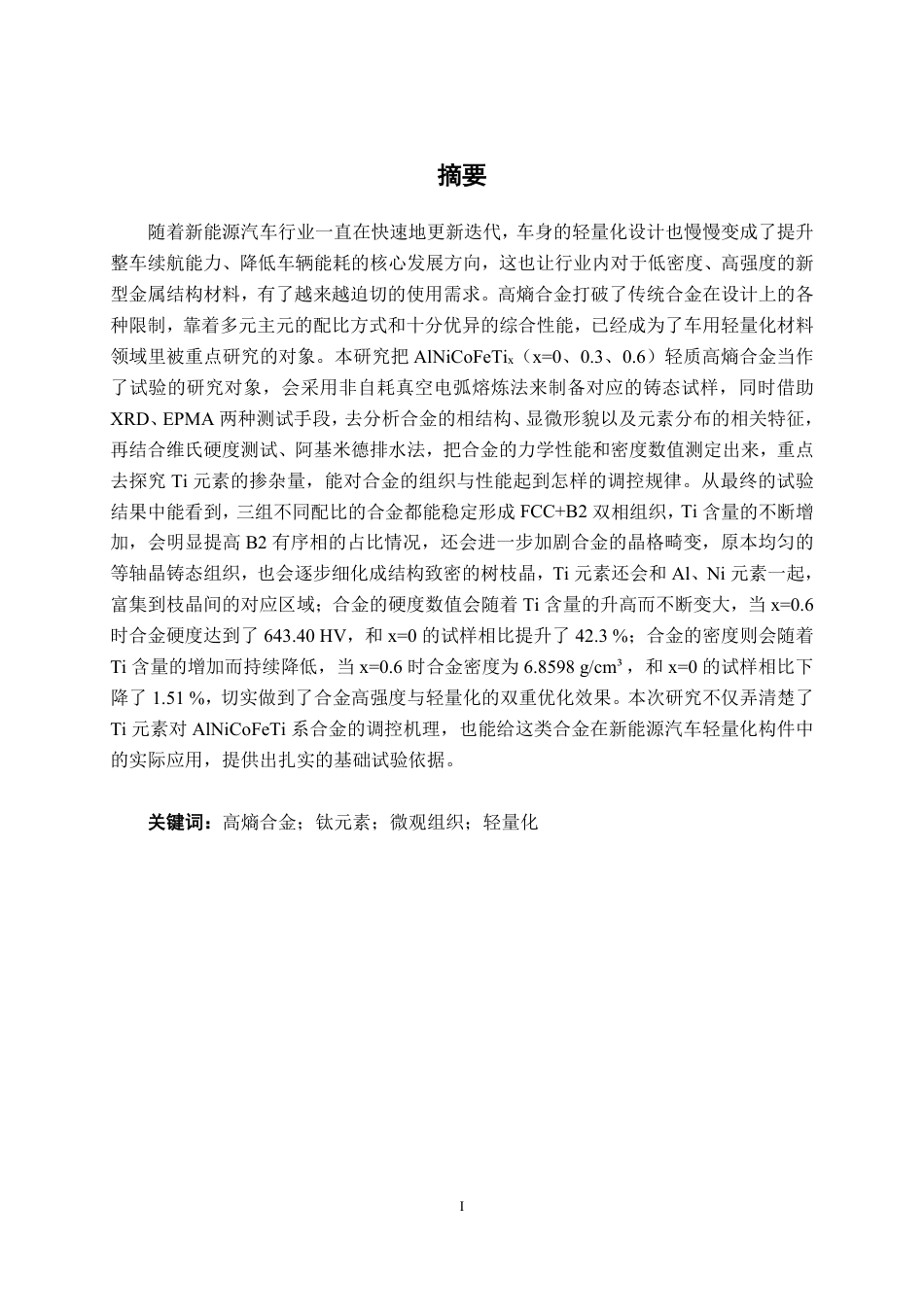 26年CH新能源汽车工程 车用轻量化AINiCoFeTix高熵合金微观组织与力学性能的研究-终稿全日制-约20980字符.pdf_第1页