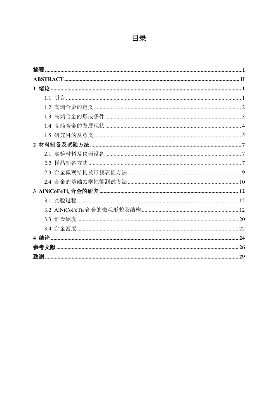 26年CH新能源汽车工程 车用轻量化AINiCoFeTix高熵合金微观组织与力学性能的研究-终稿全日制-约20980字符.pdf_第3页