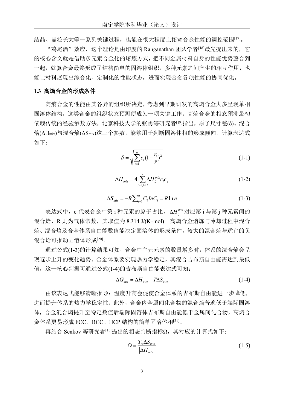 26年CH新能源汽车工程 车用轻量化AINiCoFeTix高熵合金微观组织与力学性能的研究-终稿全日制-约20980字符.pdf_第6页