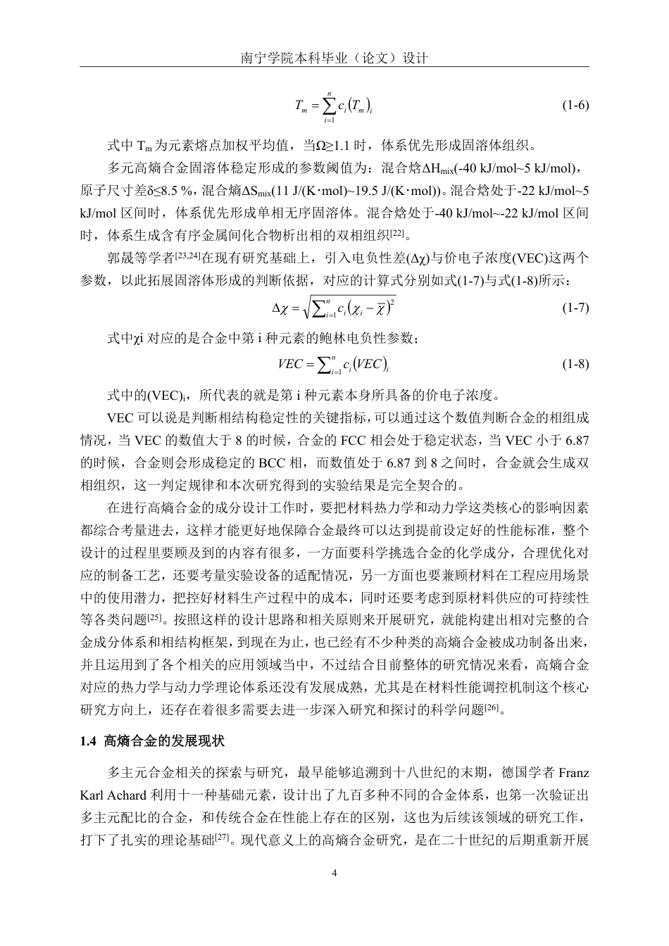 26年CH新能源汽车工程 车用轻量化AINiCoFeTix高熵合金微观组织与力学性能的研究-终稿全日制-约20980字符.pdf_第7页