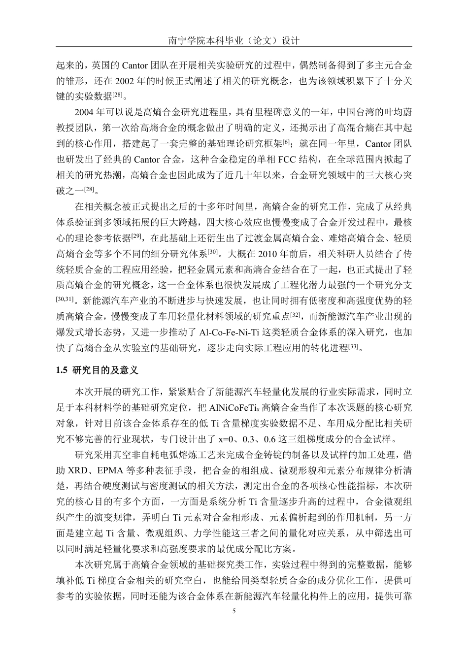 26年CH新能源汽车工程 车用轻量化AINiCoFeTix高熵合金微观组织与力学性能的研究-终稿全日制-约20980字符.pdf_第8页