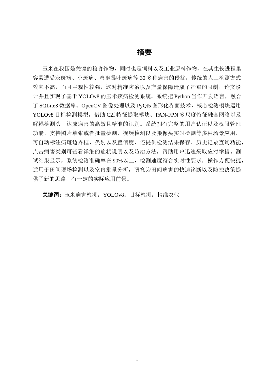 26年CH智能科学与技术 基于YOLOv8玉米疾病检测的系统设计与实现-终稿全日制(20419字).docx_第1页